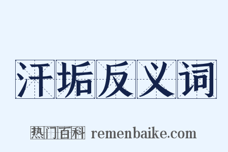 汗垢反义词是什么意思的图片